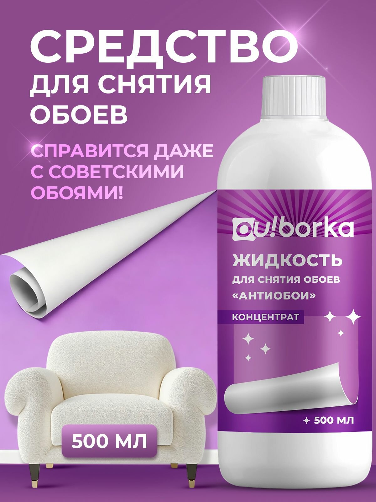 Средство «Антиобои» для снятия старых обоев со стен Ou! borka 500 мл
