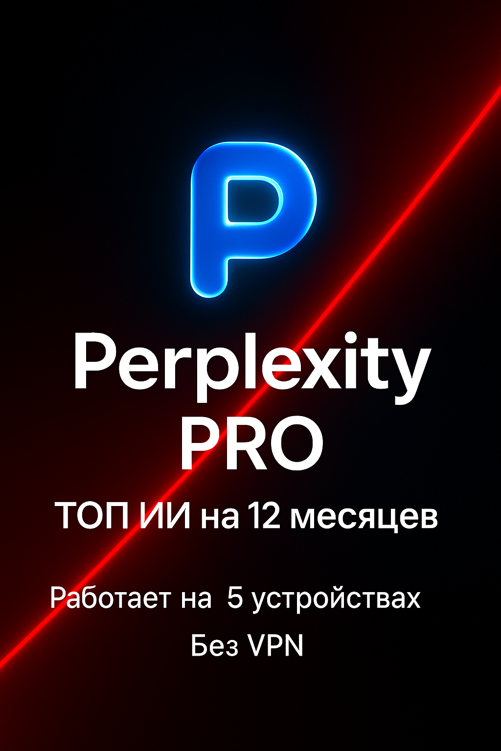 Perplexity PRO   12 месяцев  до 5 устройств   ИИ ассистент для работы и учёбы 