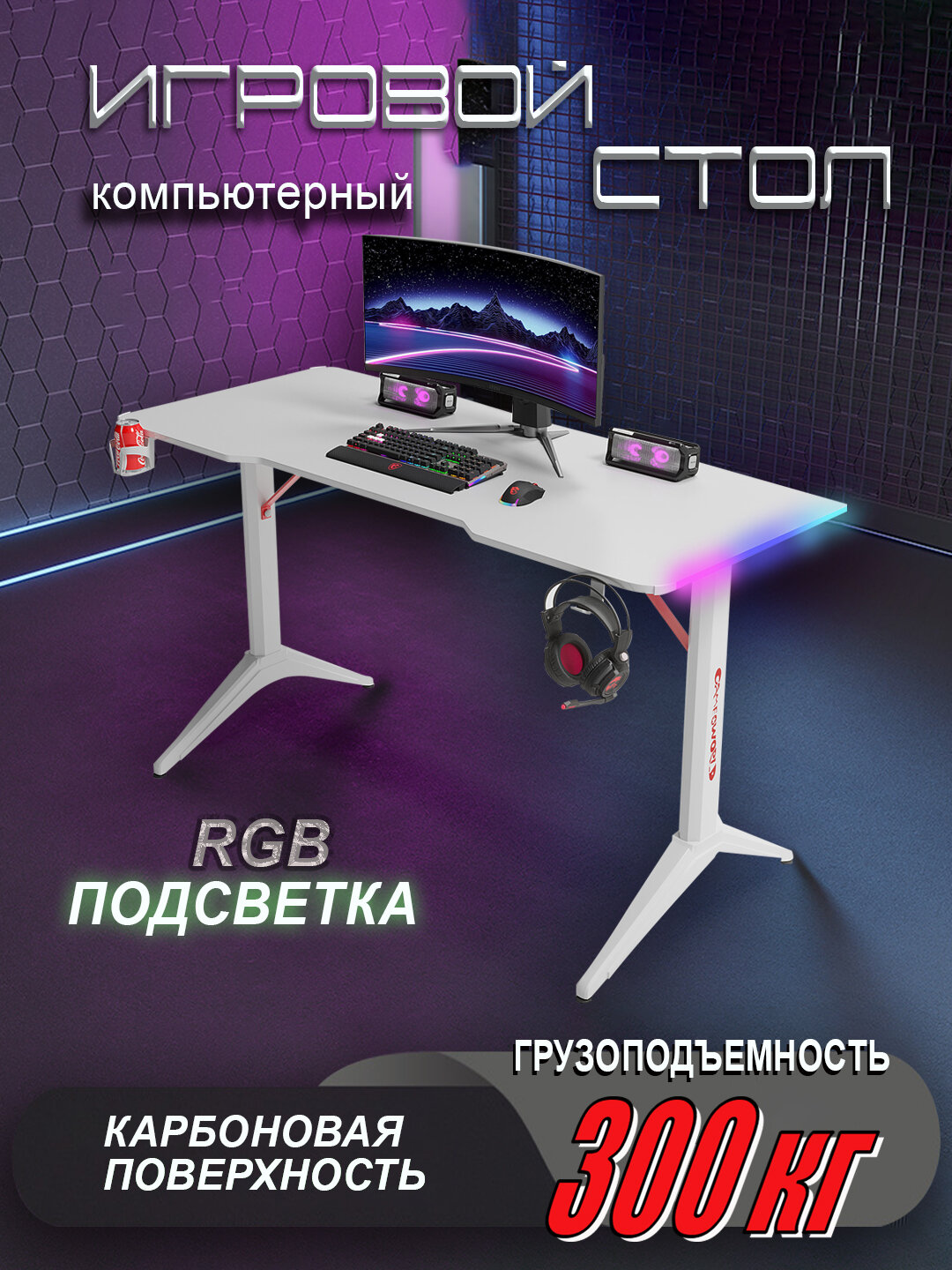 Компьютерный стол "Игровой", с RGB-подсветкой и карбоновым покрытием