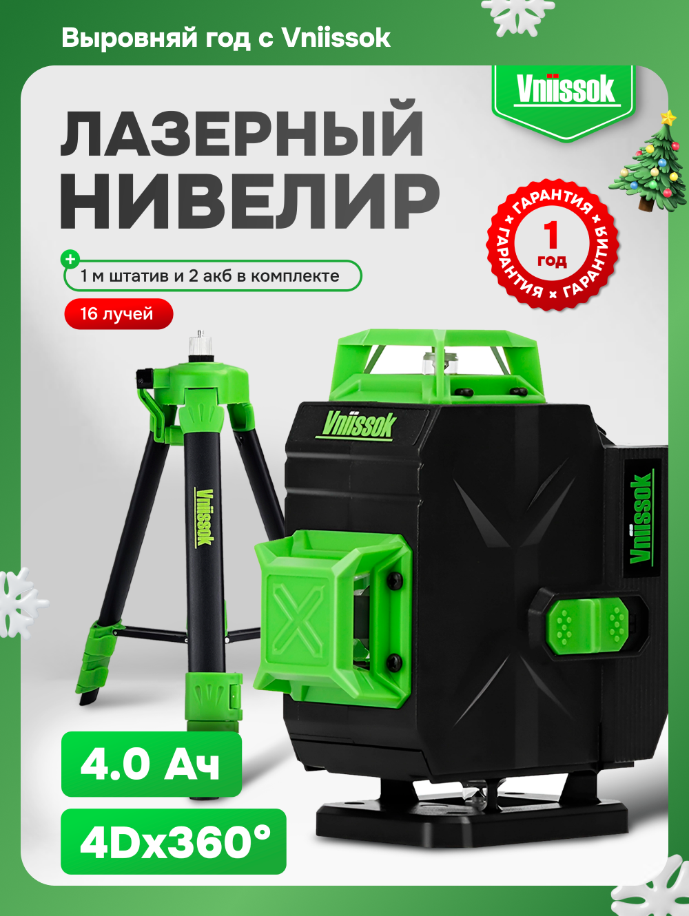 Лазерный уровень VNIISSOK Зеленый 16 лучей с пультом управления и штативом 1м.  Зеленый луч уровень 360 град