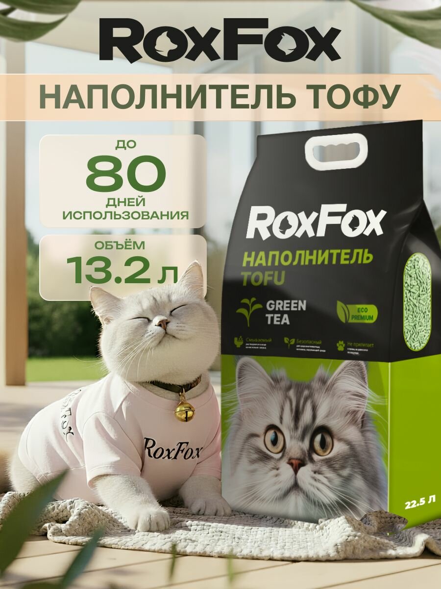 Наполнитель для кошачьего туалета тофу комкующийся бренд: RoxFox 13.2л зеленый чай