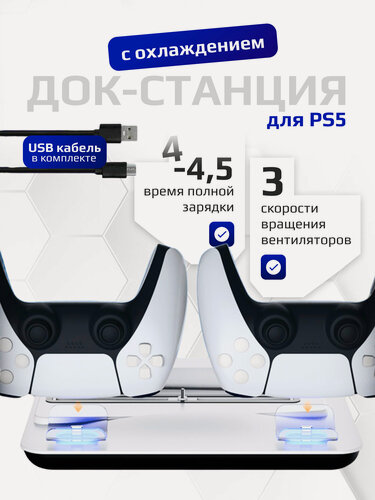 Изображение товара Многофункциональный стенд для PS5, Playstation 5 PRO/Slim, док-станция c функцией охлаждения для зарядки геймпадов