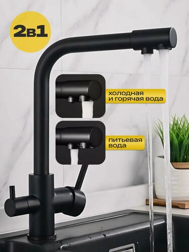 Изображение товара Cмеситель для кухонной мойки под фильтр с краном для питьевой воды (поворотный излив), черный