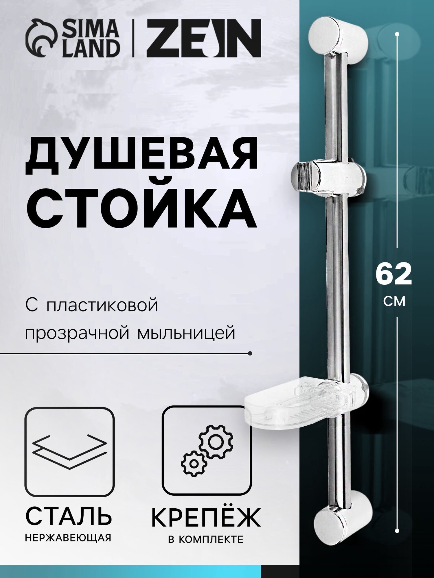 Душевая стойка ZEIN S02 с пластиковой прозрачной мыльницей и крепежом сатин