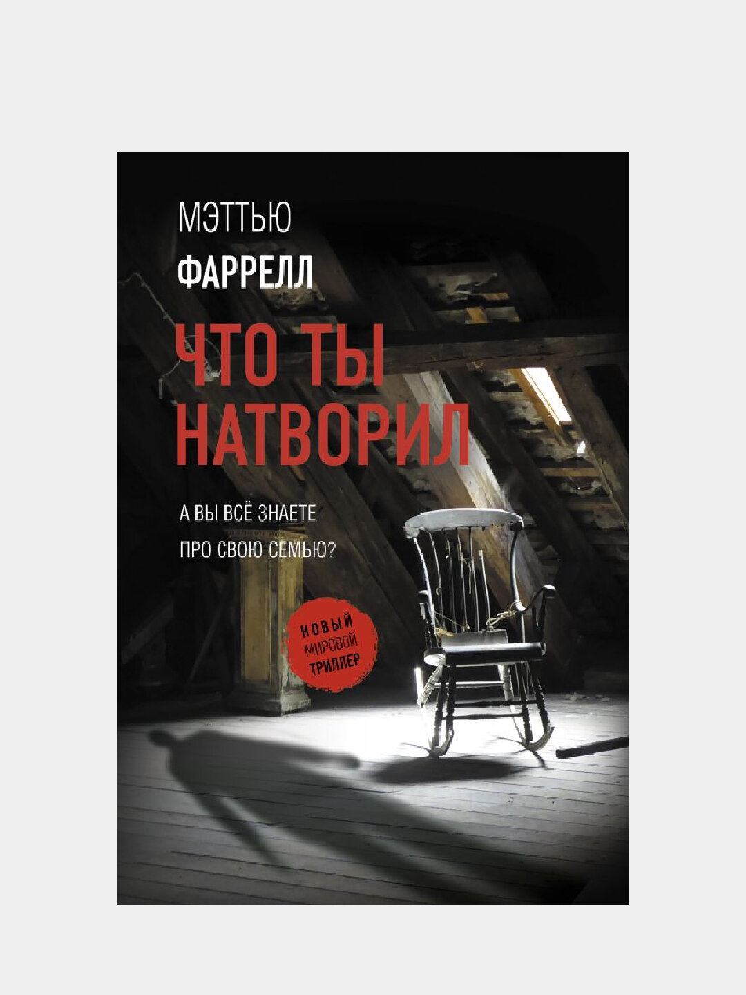 Что ты натворил, Фаррелл Мэттью