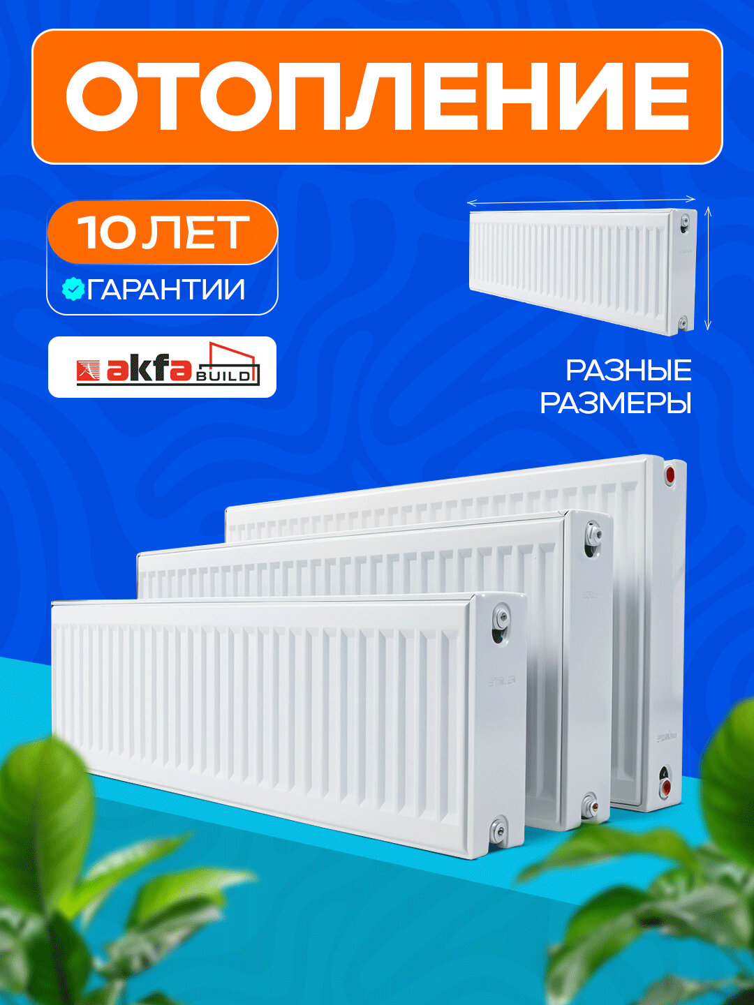 Стандартный панельный радиатор AKFA, LIDER - 300 x 600 мм = 7 кв. м отапливает