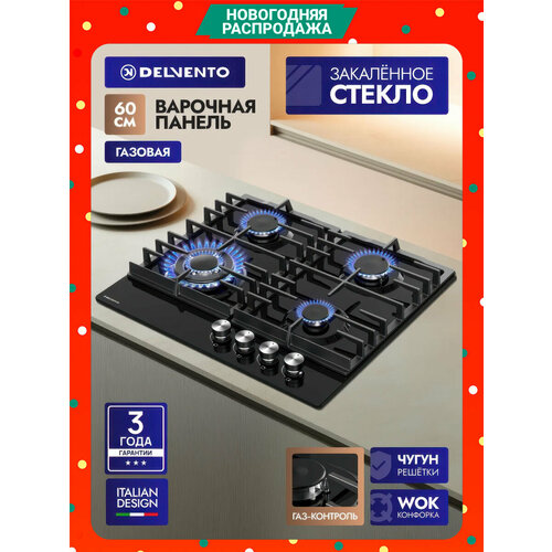 Встраиваемая газовая варочная панель 60см DELVENTO V60H41S100 газ-контроль, автоподжиг, чугунная решетка, WOK