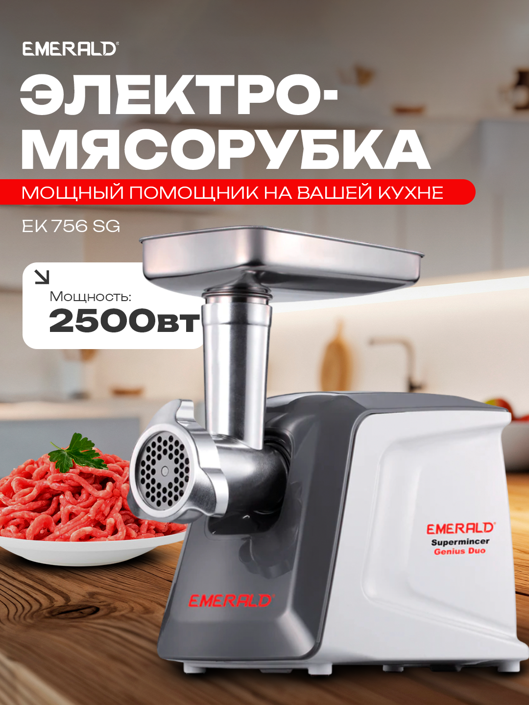 Электрическая мясорубкa Emerald EK756SG, мощность 2500 Вт, проводная
