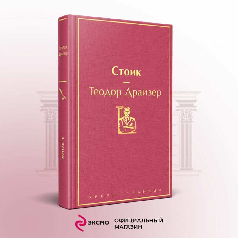 Стоик — фото 1