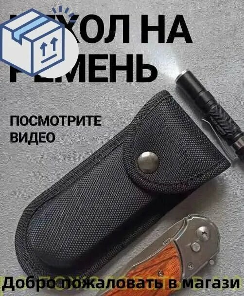 Чехол для ножа, длина 13.2 см