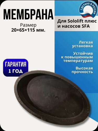Изображение товара Мембрана овальная канализационных насосов Grundfos сололифта, и насоса SFA