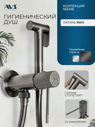 Изображение товара Гигиенический душ со смесителем Seeme AVS, встраиваемый, оружейная сталь, латунь