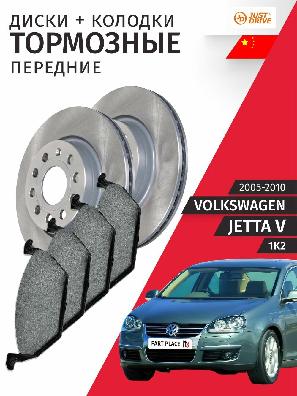 Тормозные диски и колодки передние Volkswagen Jetta (5) 1K2 2005 - 2010, Комплект Just Drive