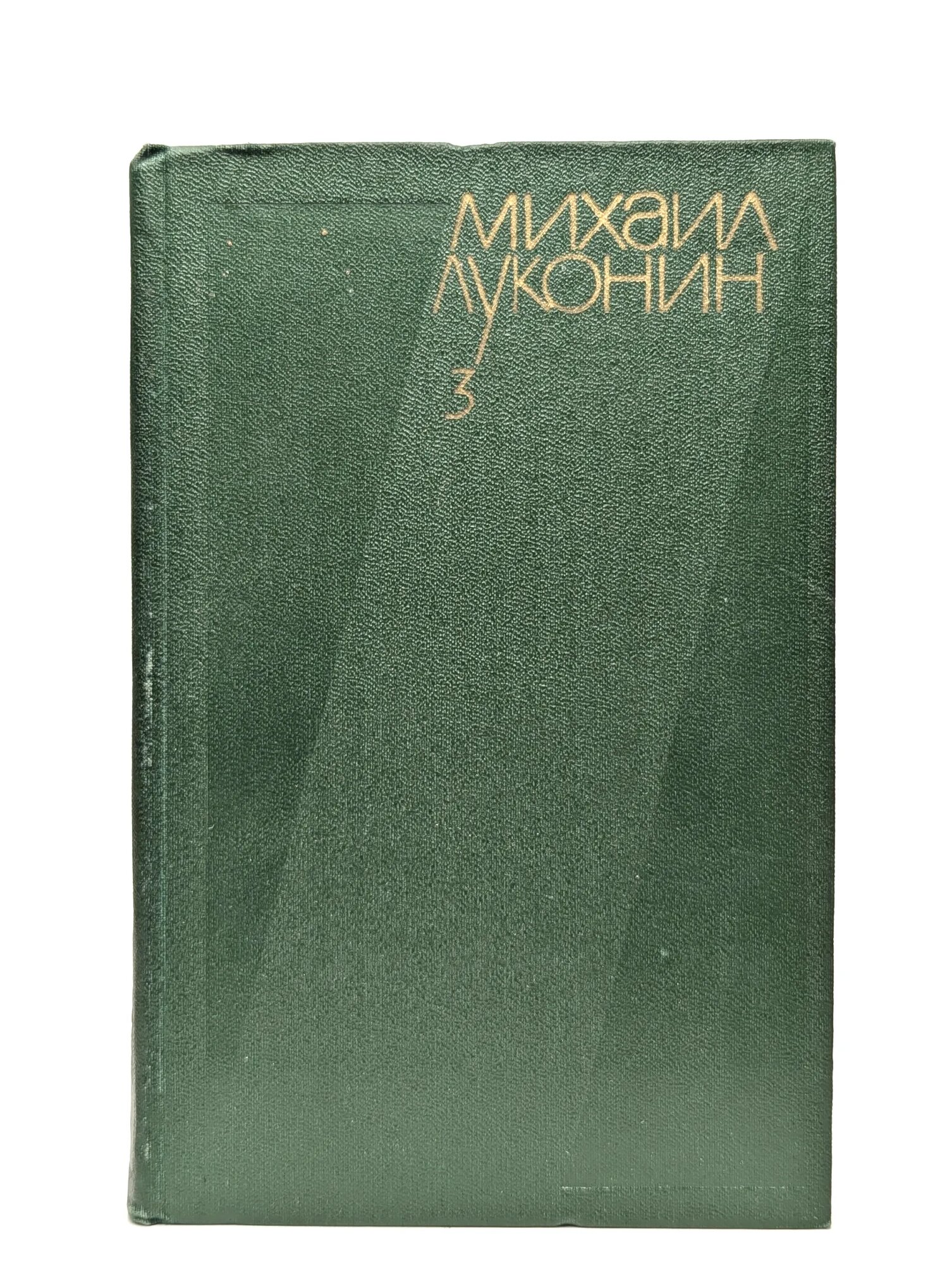 Михаил Луконин. Собрание сочинений в 3 томах. Том 3 Луконин Михаил Кузьмич 1979