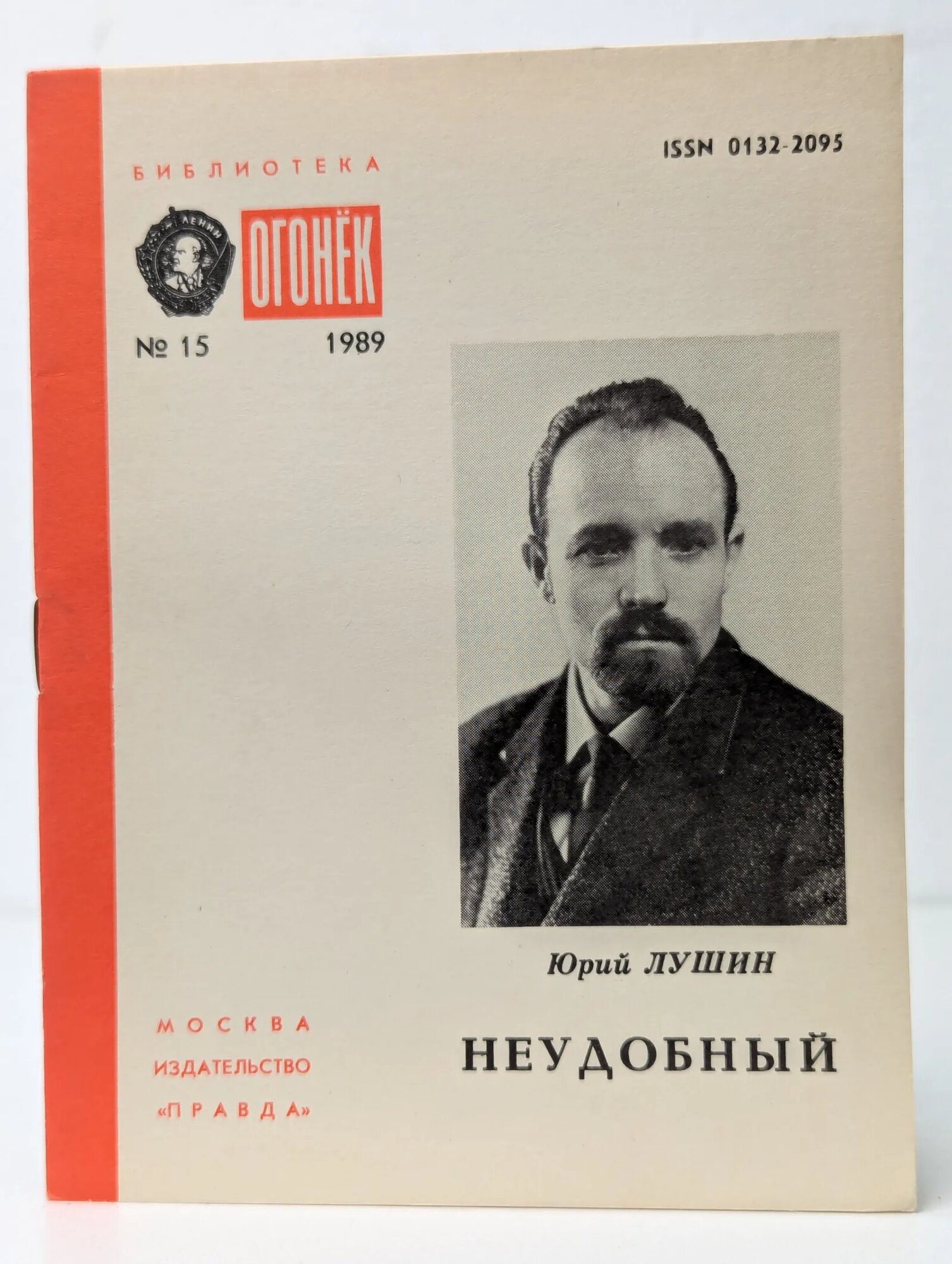 Неудобный. Очерки Лушин Юрий Сергеевич 1989