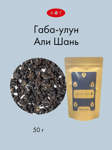Изображение товара Чай китайский листовой Али Шань Классическая Габа Улун 50 г. Art of Tea