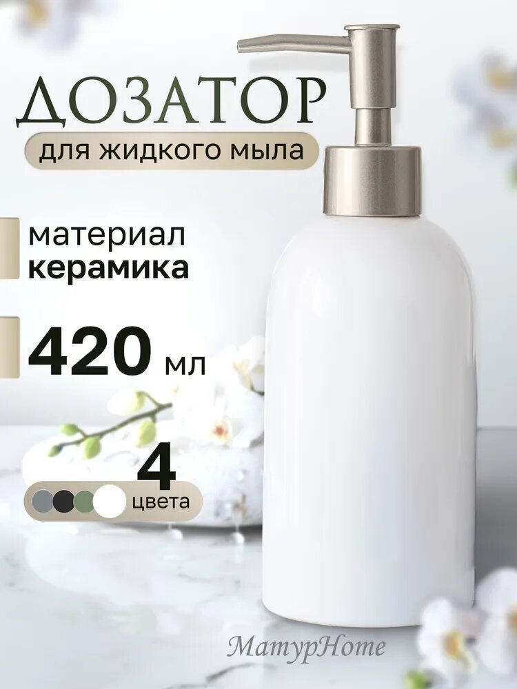 MaturHome Дозатор для жидкого мыла керамический, 420 мл, белый, механический
