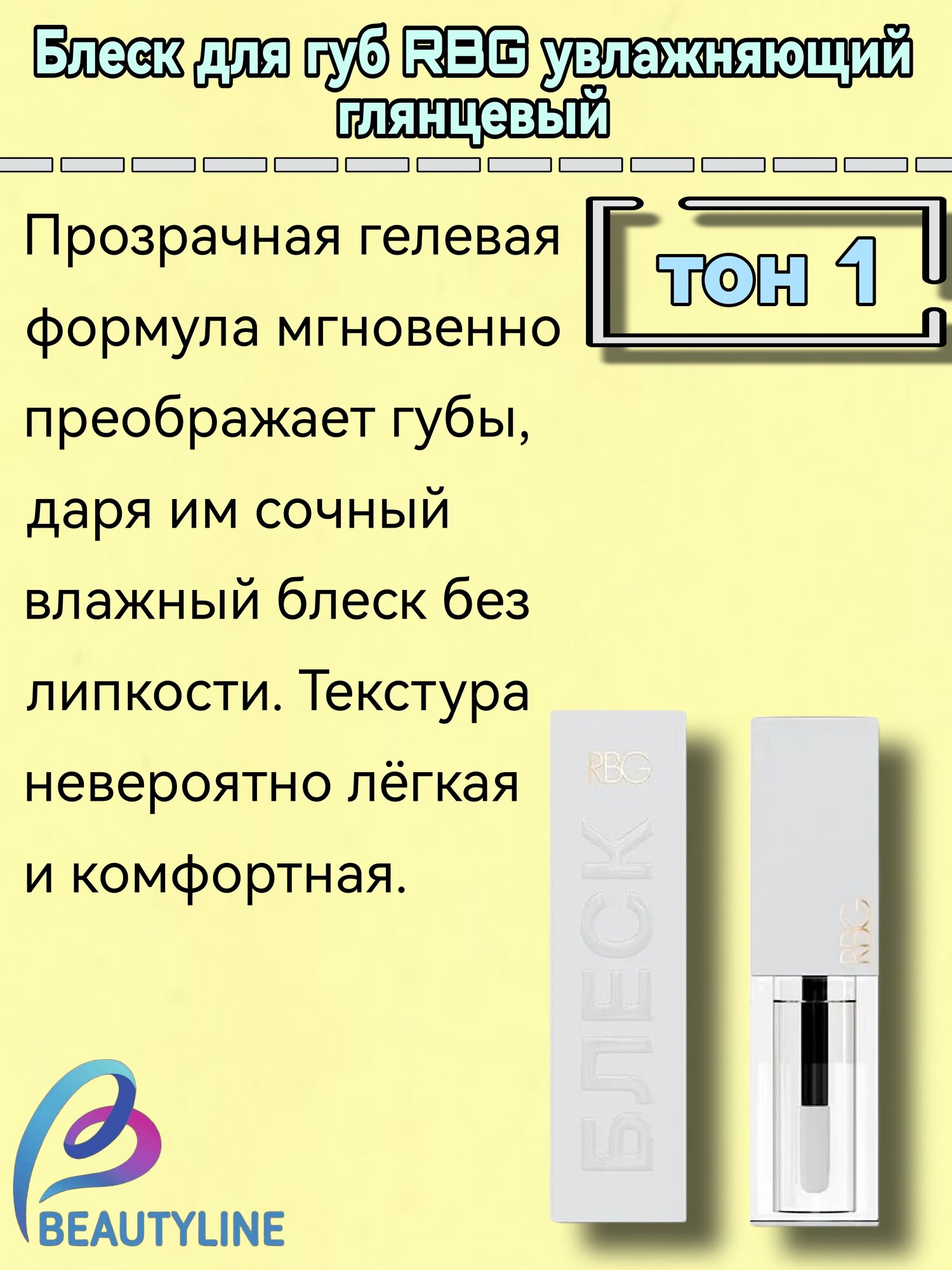 Увлажняющий блеск для губ RBG "Прозрачный" тон 1, гелевый, прозрачный флакон, 3,5 мл — фото 1