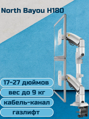 Изображение товара Настольный кронштейн для двух мониторов NB North Bayou H180, 17-27" до 9 кг, белый
