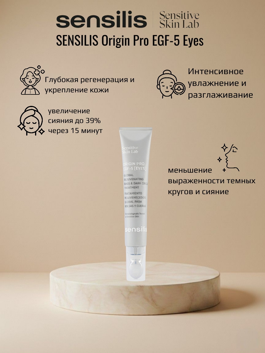 Крем для глаз SENSILIS ORIGIN PRO EGF-5 EYES