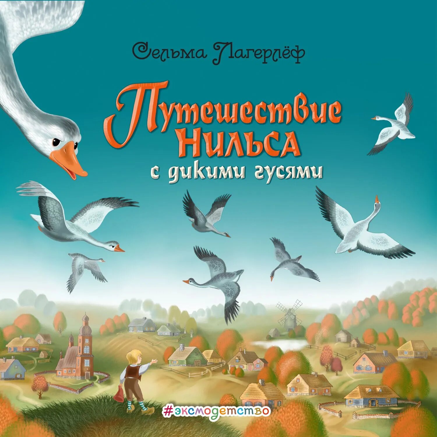 Путешествие Нильса с дикими гусями [Аудиокнига]