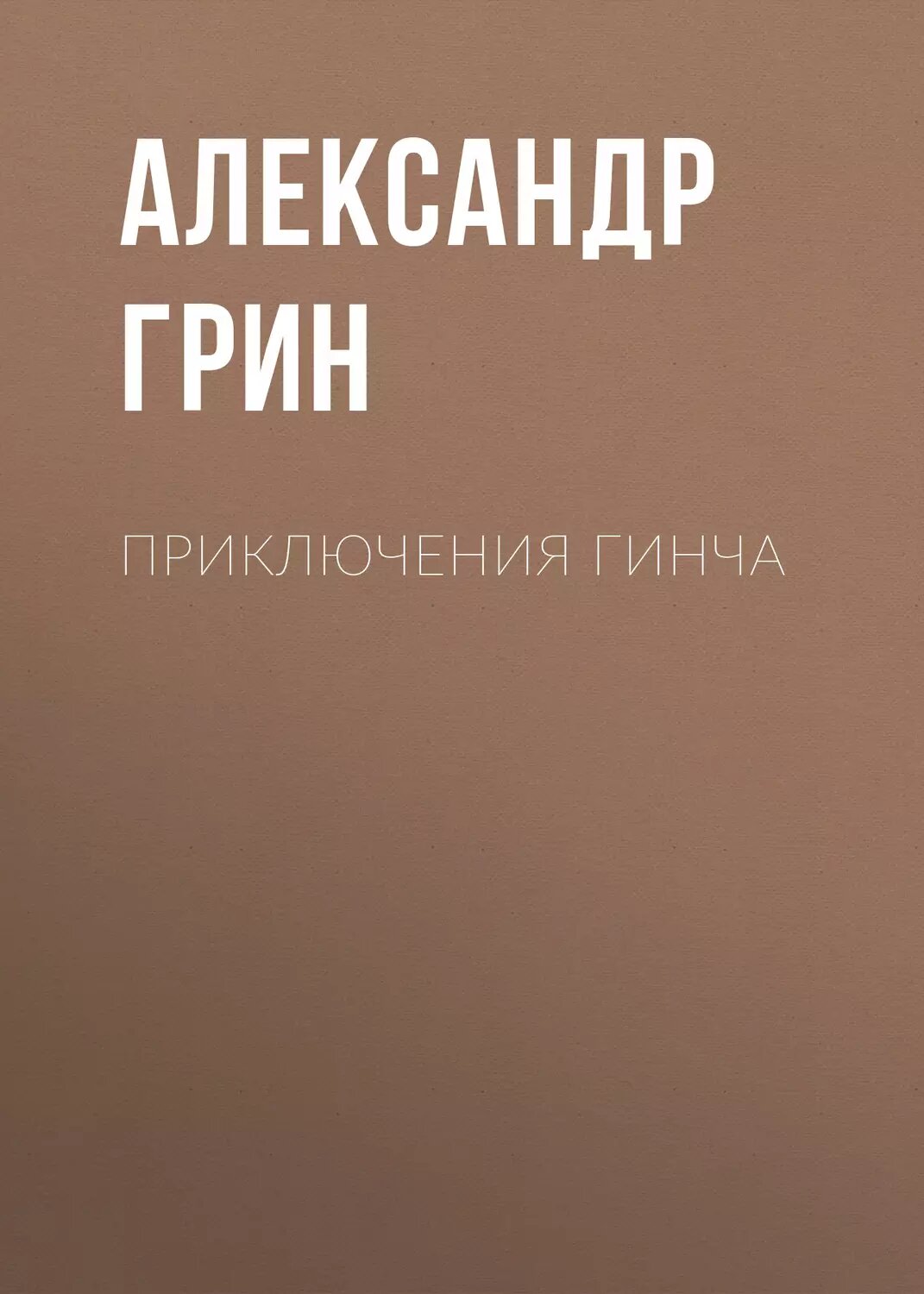 Приключения Гинча [Аудиокнига]