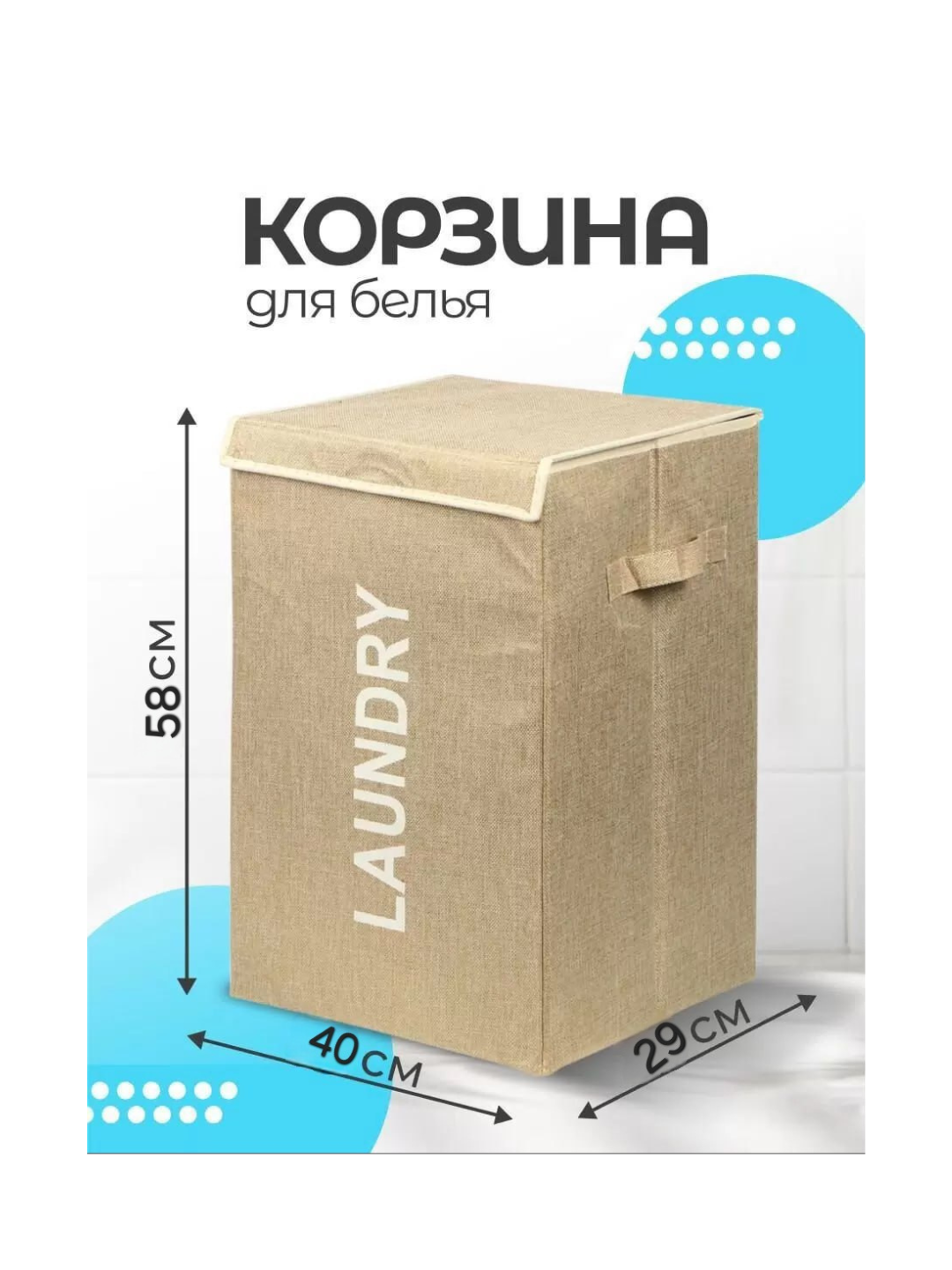 Корзина для белья с крышкой Корзина для белья, органайзер для хранения Laundry