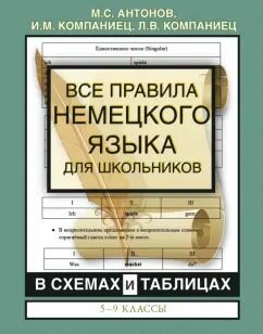 Все правила немецкого языка для школьников в схемах и таблицах. 5-9 классы: Антонов, Компаниец, Компаниец