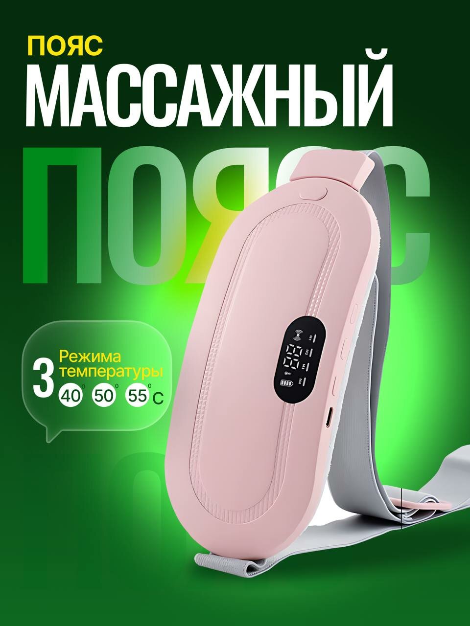Вибрационный массажный пояс с прогревом и с дисплеем / Массажер грелка с тепловым эффектом розовый