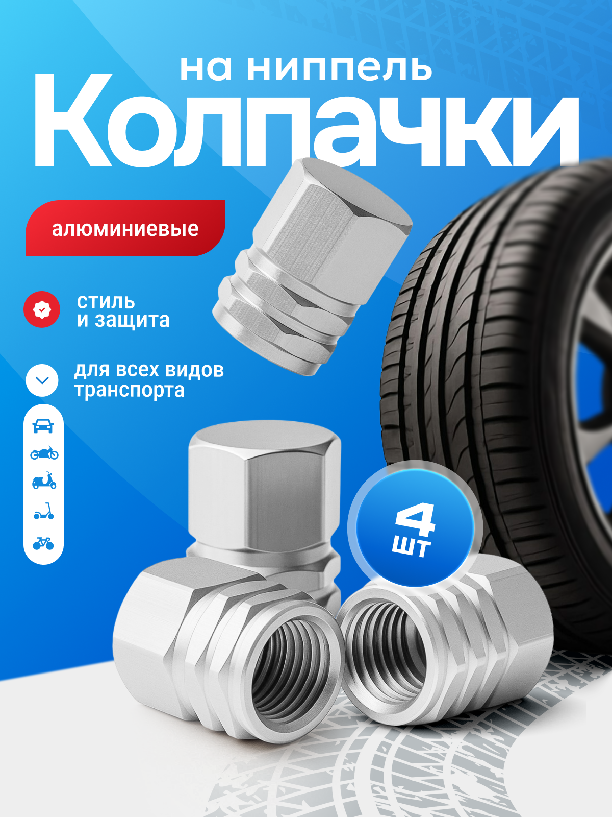 Колпачки на ниппель металлические для шин авто, мото, велосипеда, шестигранные на вентиль, набор 4 шт