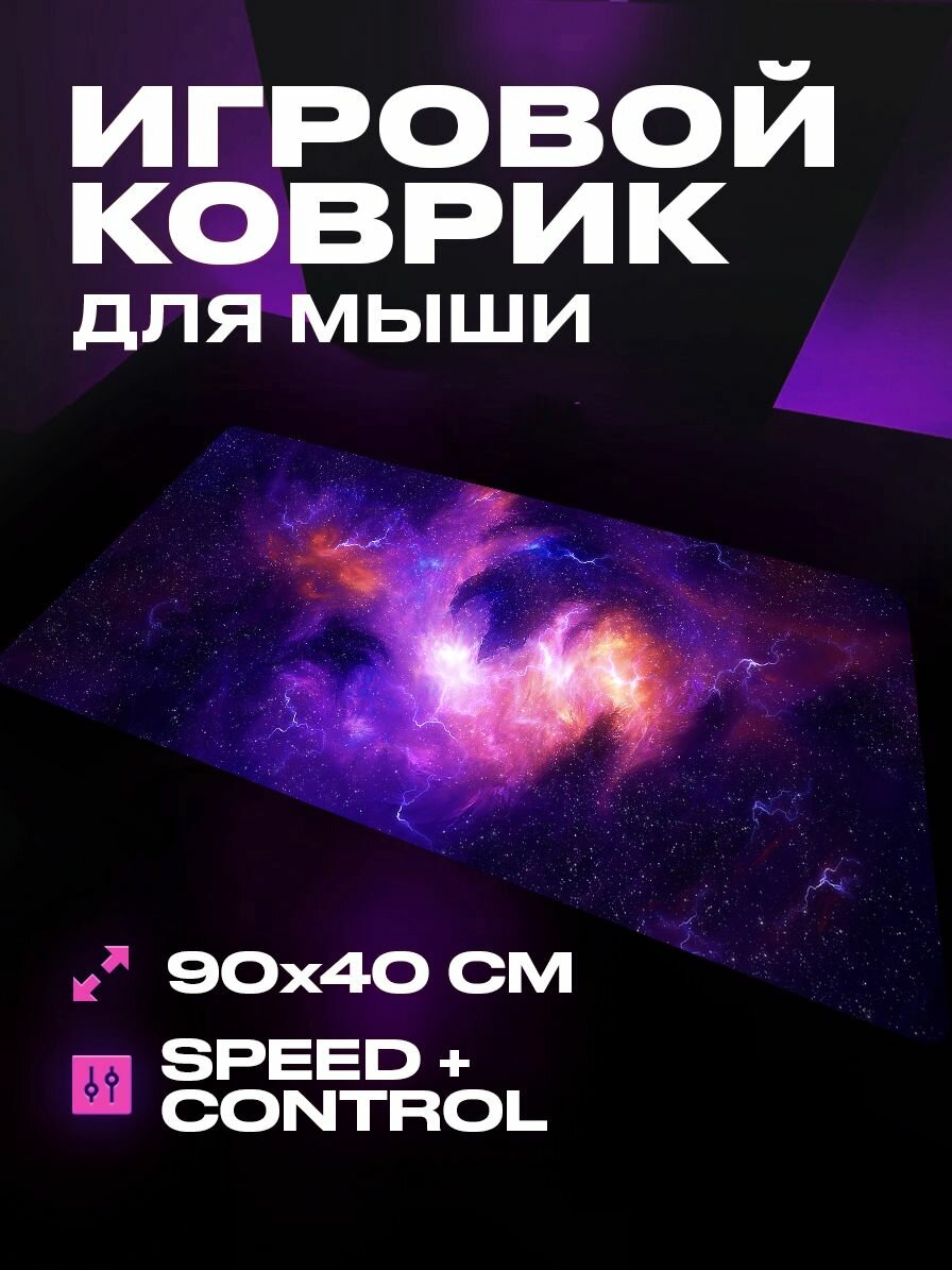 Коврик для мыши большой игровой космос 90 на 40 аниме