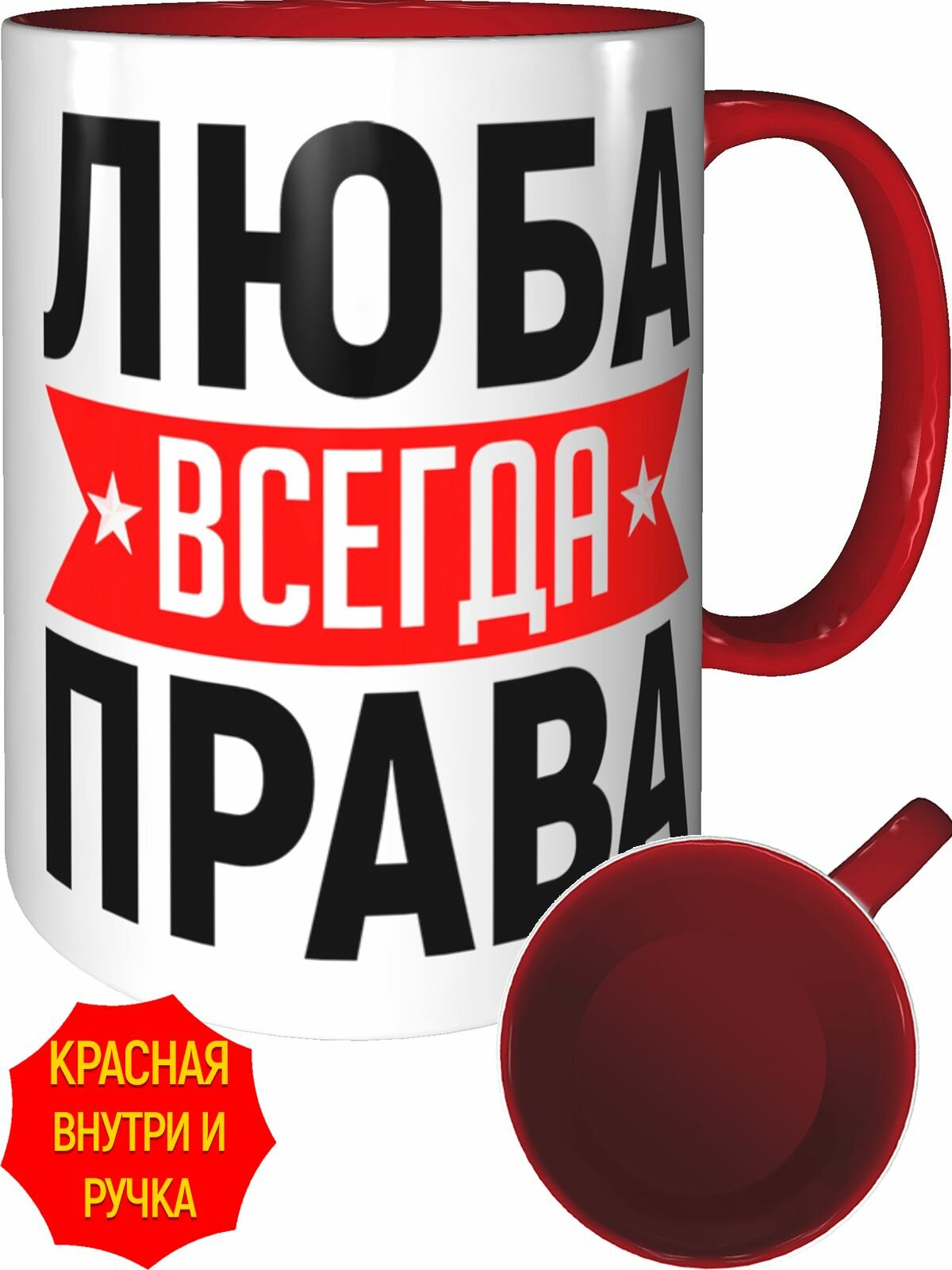 Кружка Люба всегда права - внутри и ручка красная, керамическая, объем 330 мл.