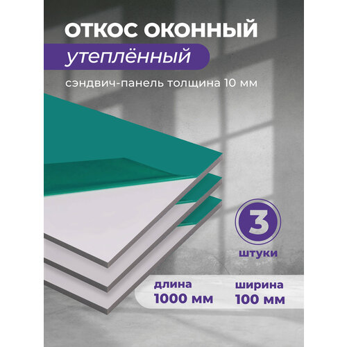 фото Откос оконный (сендвич панель) для отделки пластиковых окон 3 штуки пвх размером 100х1000 мм vladdoor