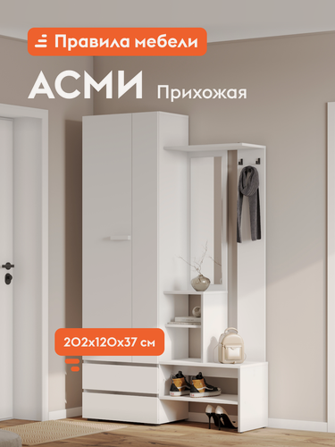 Изображение товара Прихожая комплект Асми с полками, со шкафом, с вешалкой, с зеркалом, 120.2х37.2х202 см, Белый