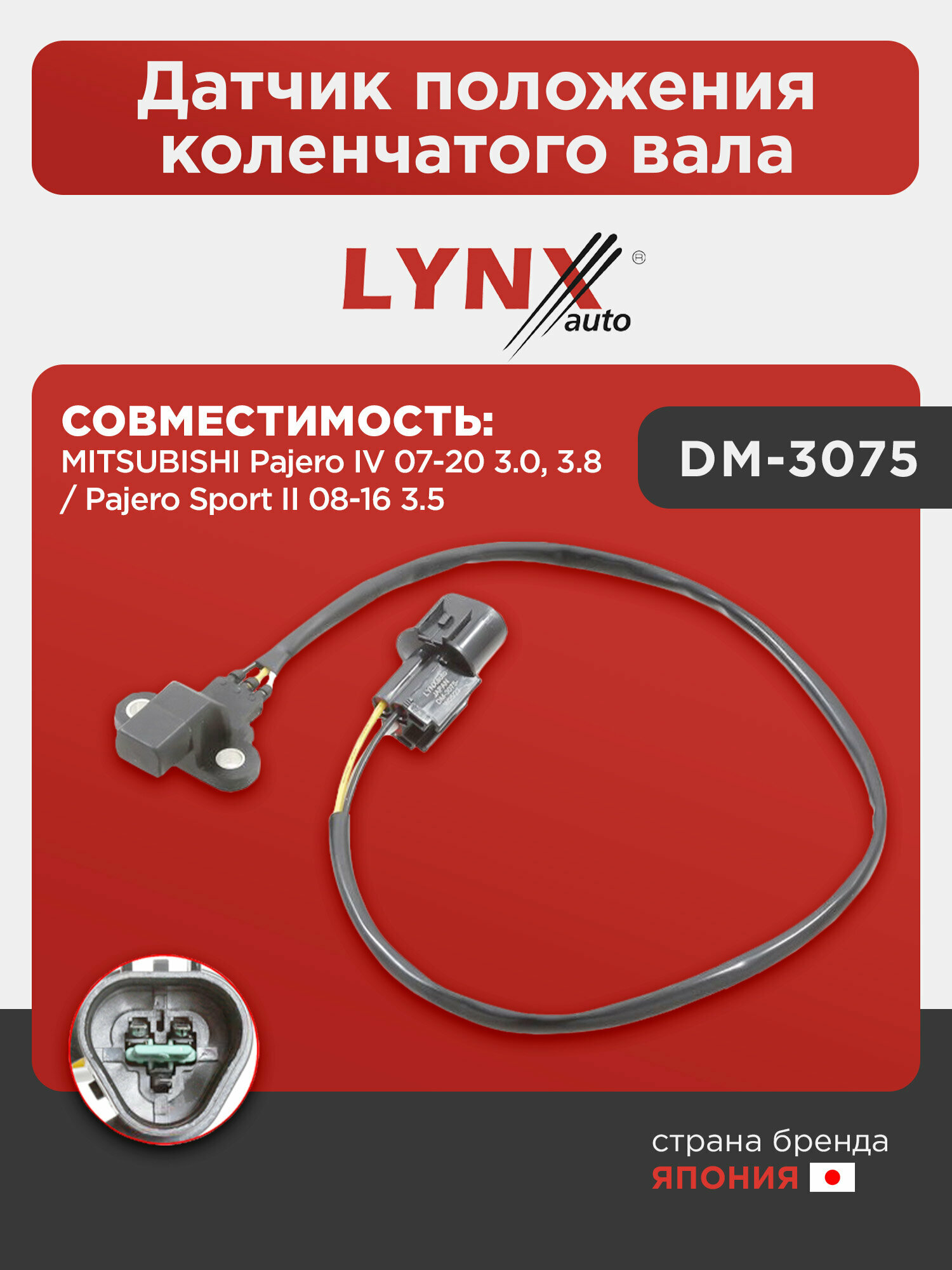 Датчик положения коленчатого вала LYNXauto DM-3075. Для: MITSUBISHI Митсубиси Pajero(Паджеро) IV 07-20 3.0, 3.8 / Pajero Sport(ПаджероСпорт) II 08-16