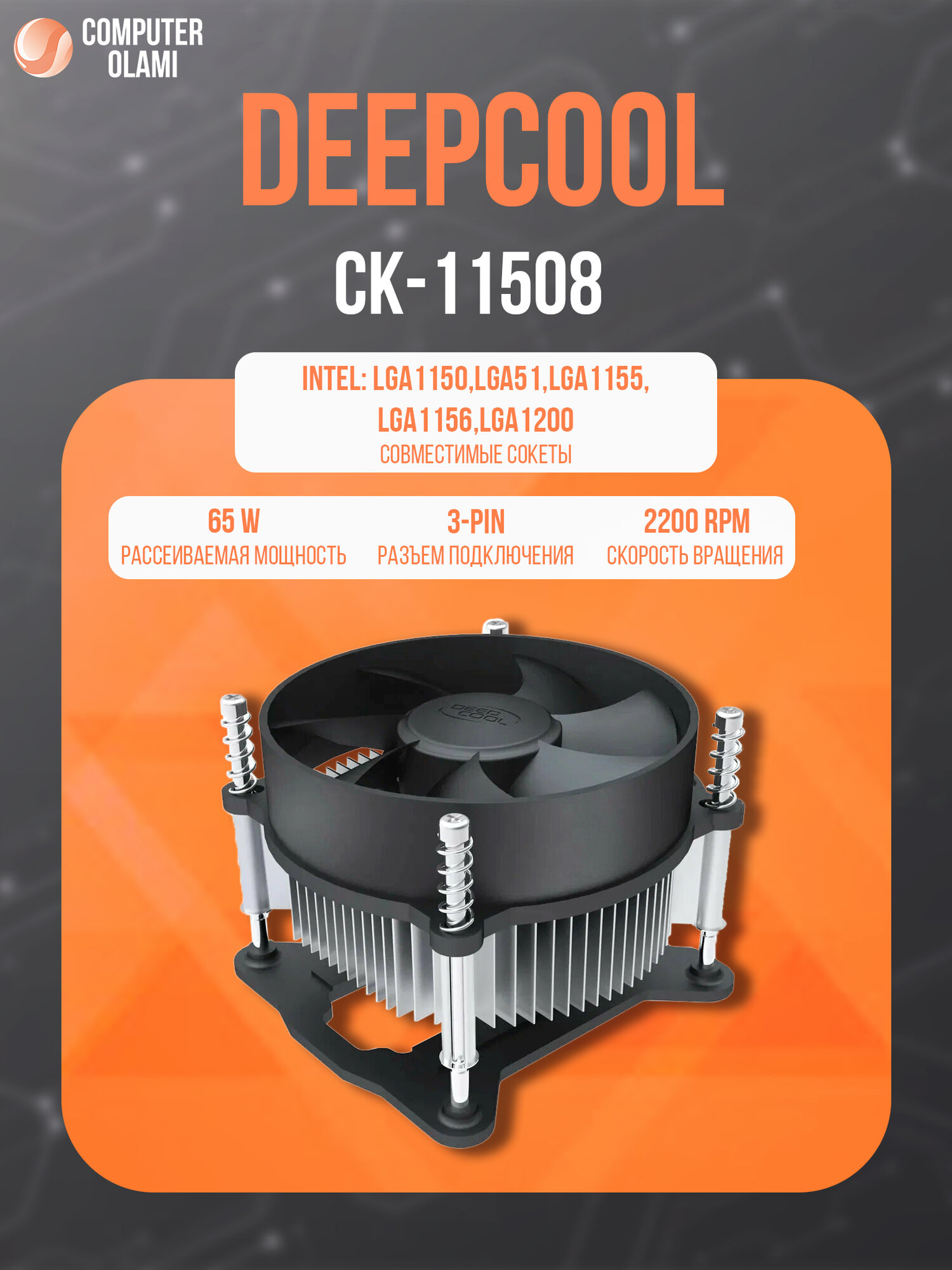 Комплектующий для компьютера кулер для процессора DeepCool CK-11508