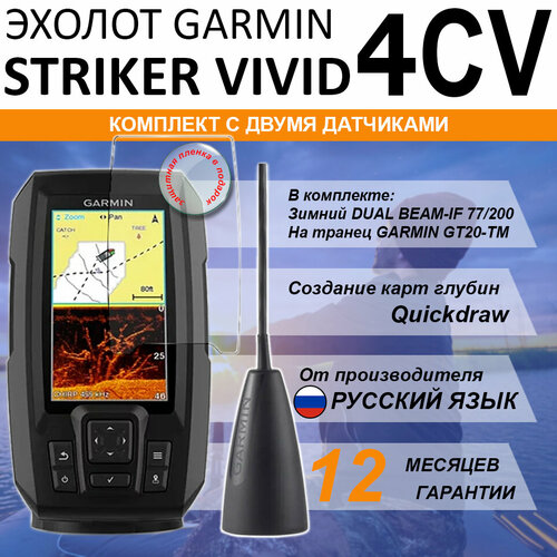 Эхолот Garmin STRIKER Vivid 4CV с датчиком GT20-TM