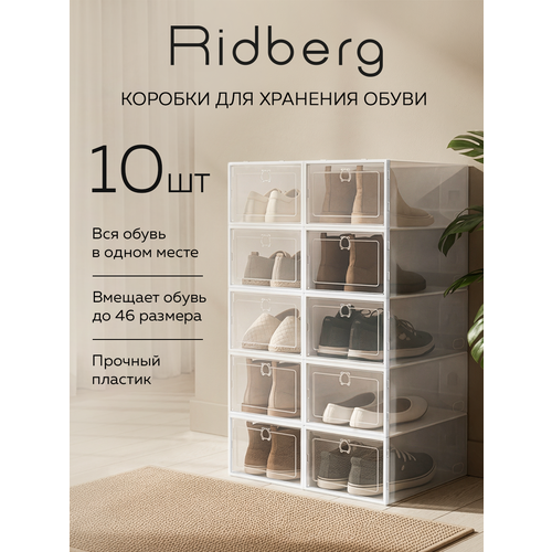 фото Коробки для хранения обуви ridberg набор 10 шт, ящики для хранения вещей
