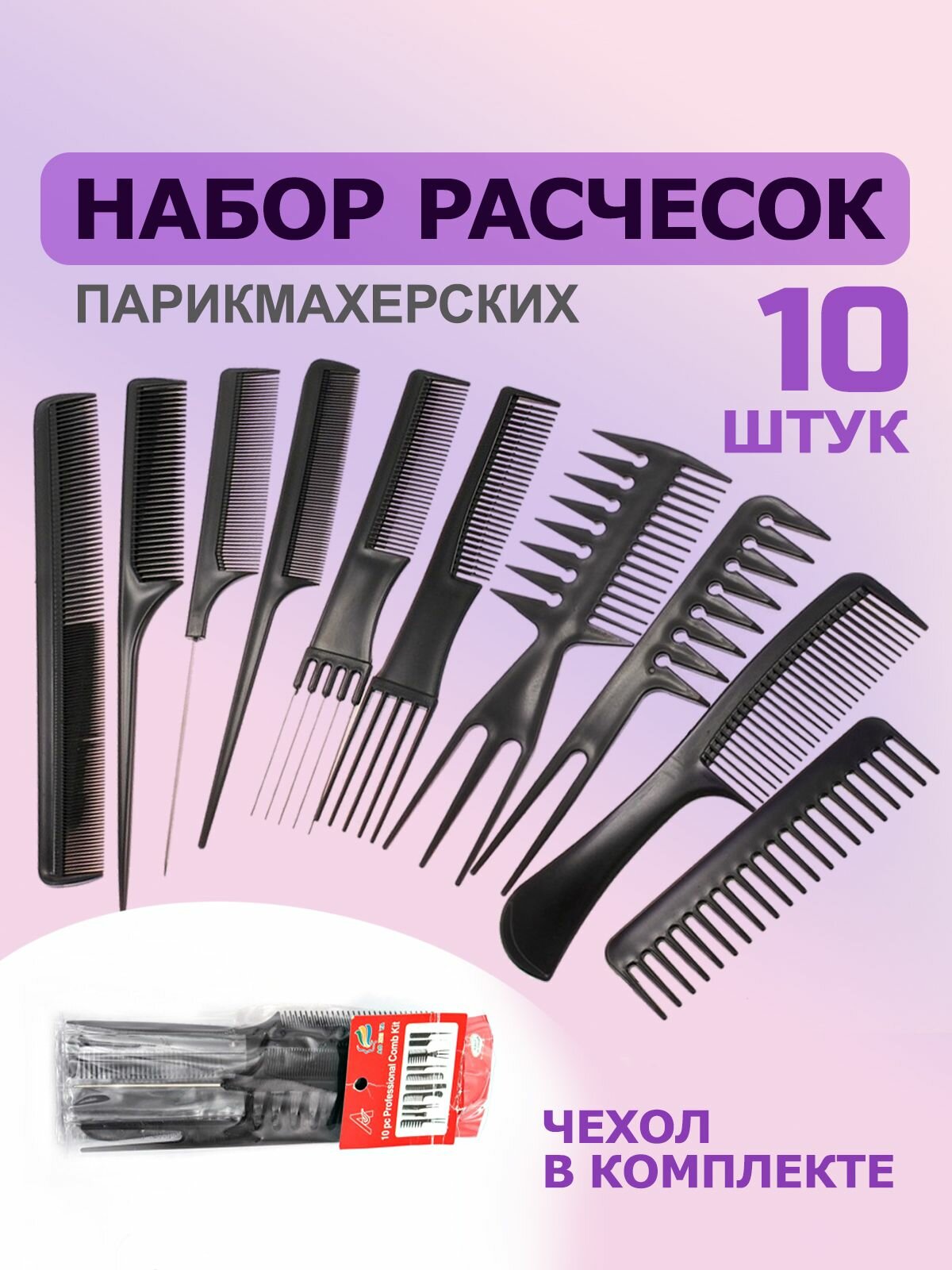 Набор расчесок парикмахерских, гребень для укладки волос, расческа для мелирования и стрижки волос, 10 штук цвет черный
