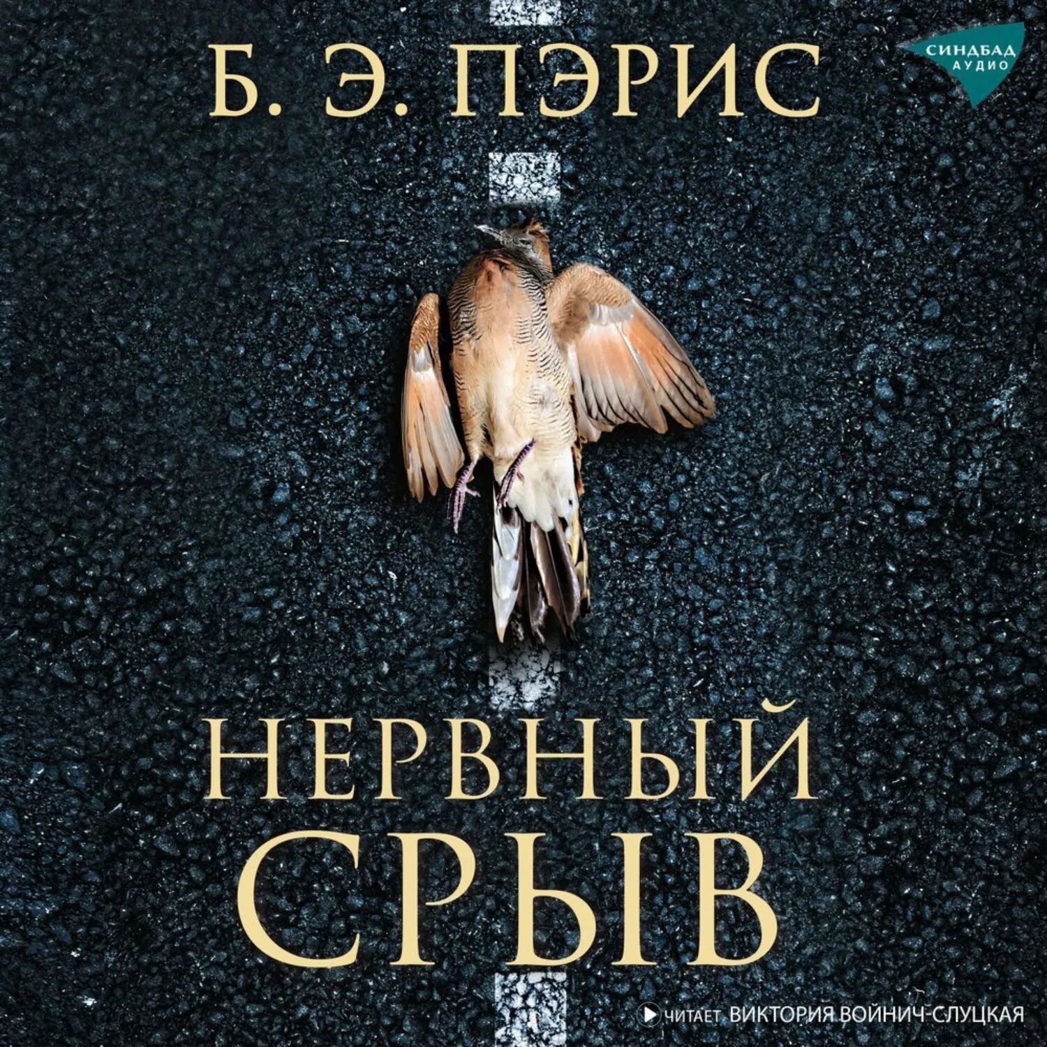Нервный срыв [Аудиокнига]