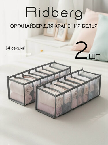 Изображение товара Органайзер для хранения вещей /для нижнего белья и носков Ridberg серый 2 шт (Grey)