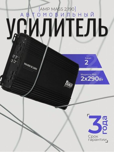 Изображение товара Автомобильный усилитель AMP MASS 2.190, 2-канальный, класс АВ