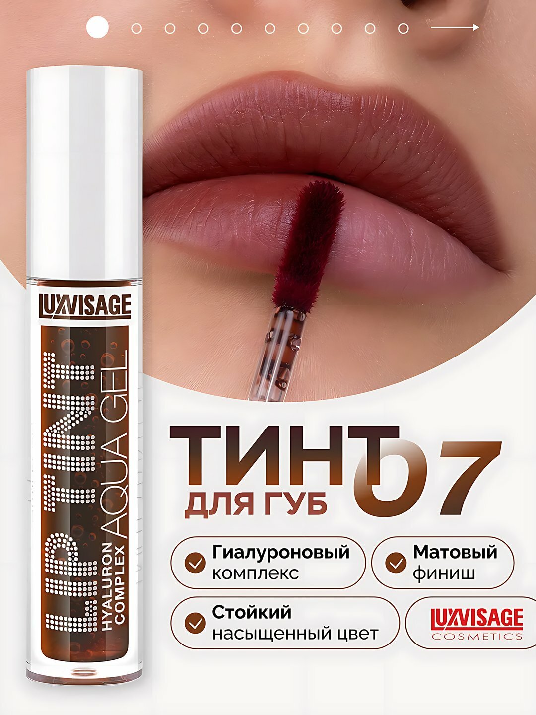 Тинт для губ Lip Tint Aqua Gel Hyaluron Complex, с гиалуроновым комплексом, тон 07, LUXVISAGE