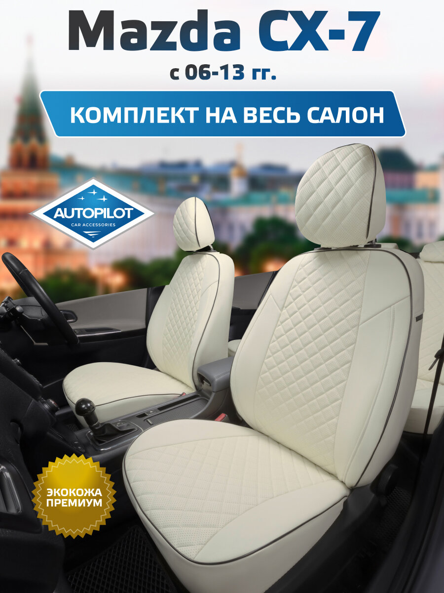 Комплект авточехлов "Автопилот" Mazda CX-7 с 06-13г. Экокожа ромб (Белый + Белый)