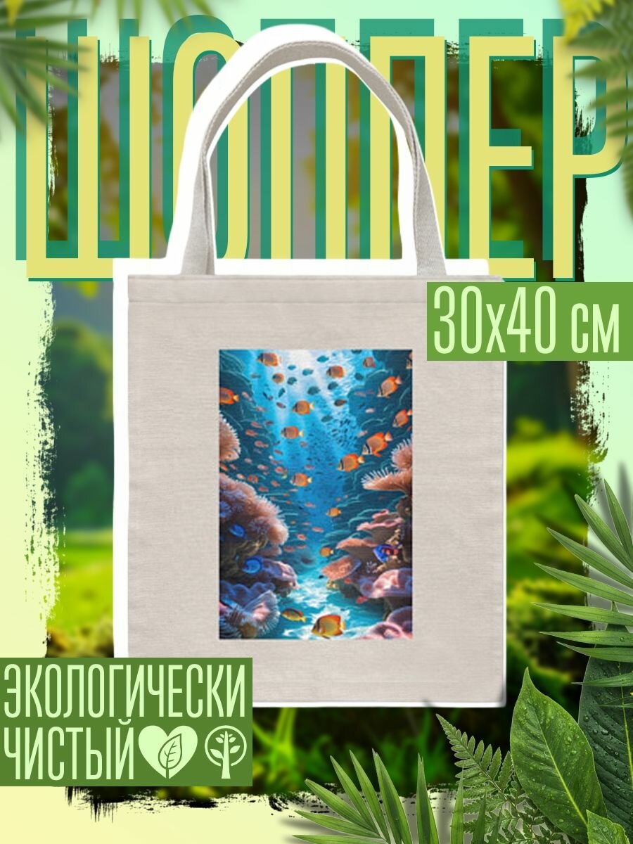 Сумка шоппер женская Подводный коралловый риф с рыбками