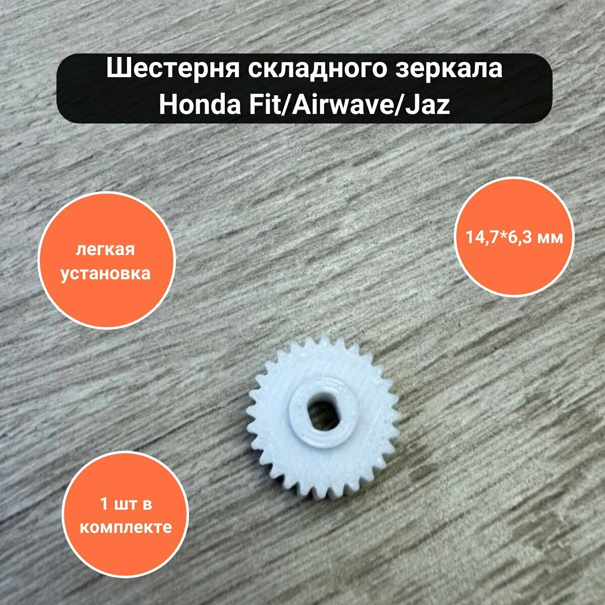 Шестерня складного зеркала