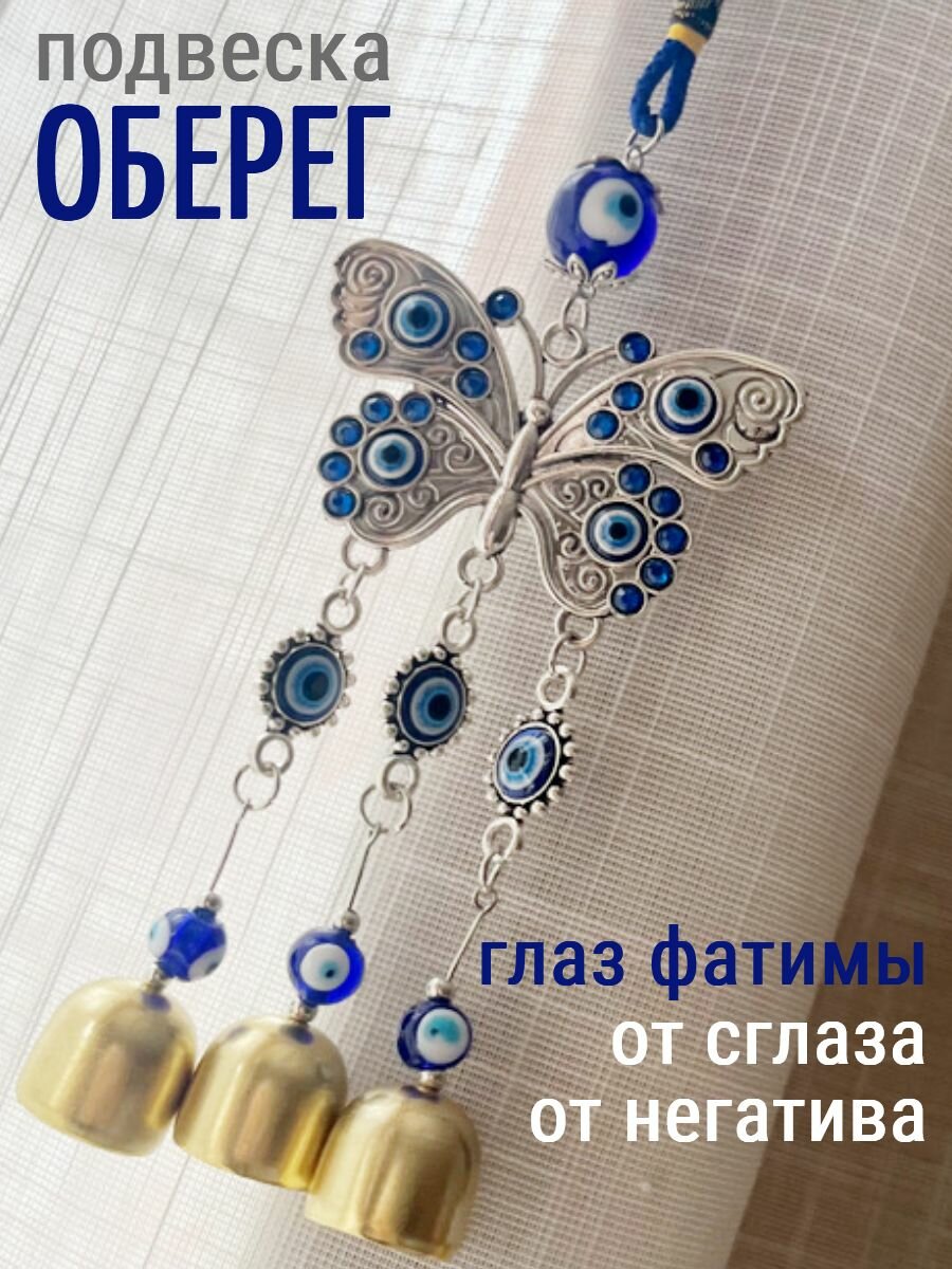 Оберег для дома ладонь фатимы, подвеска интерьерная бабочка — фото 1