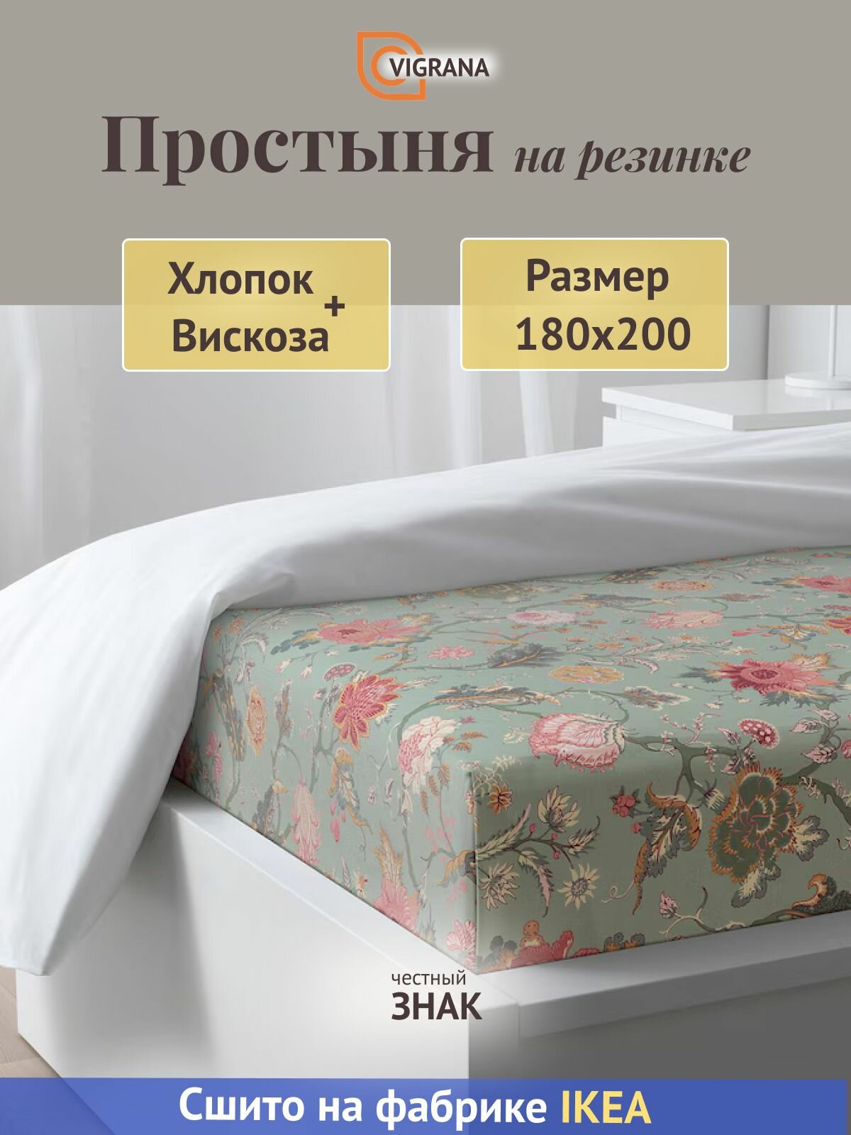 Простыня на резинке 180х200 VIGRANA аселия цветочный / серо-зеленый сатин