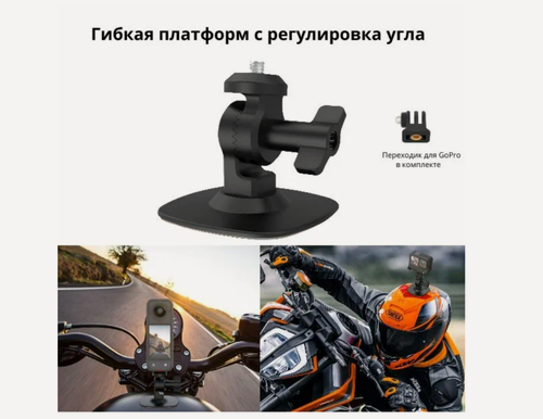 Изображение товара Гибкая платформа с регулировкой угла на шлем для Insta360 X4/X3, GoPro, DJI