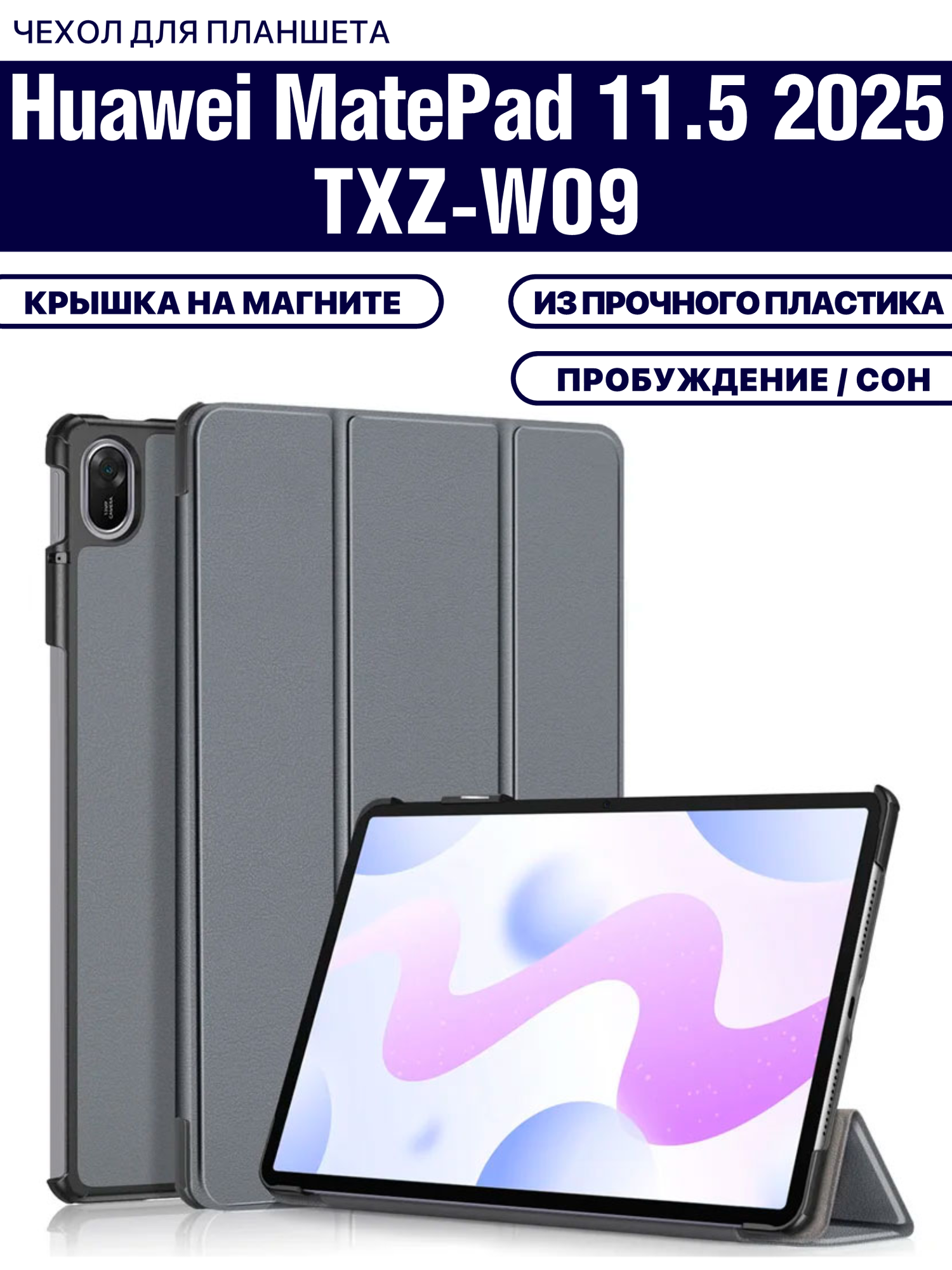 Чехол для планшета Huawei Matepad 11.5 2025/2026 (TXZ-W09) 11.5 дюйма, с магнитом, прочный пластик, серый